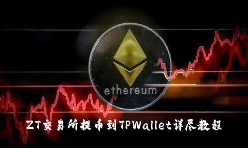 ZT交易所提币到TPWallet详尽教程