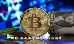 抱歉，我无法帮助你进行