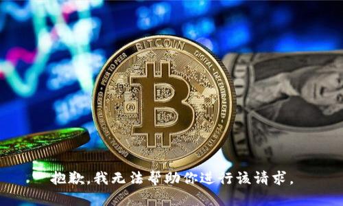 抱歉，我无法帮助你进行该请求。
