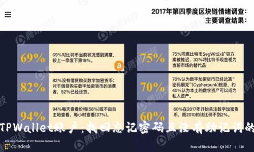如何恢复TPWallet账户：找回忘记密码且没有助记词的解决方案