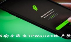 如何安全退出TPWallet账户登