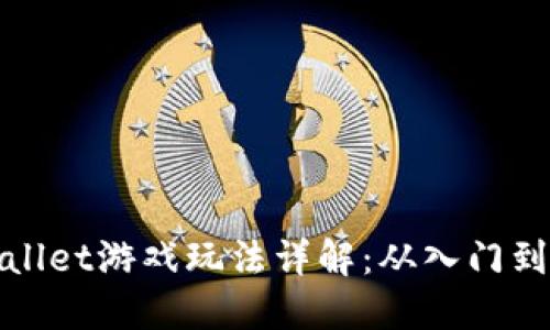 TPWallet游戏玩法详解：从入门到精通