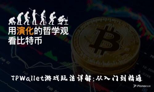 TPWallet游戏玩法详解：从入门到精通