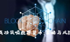 如何成功低吸数字货币：