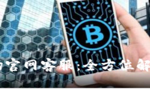 示例TPWallet波场官网客服：全方位解决您的区块链问题