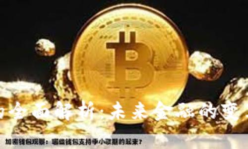 数字货币的全面解析：未来金融的变革与可能性