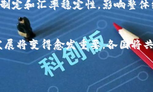   外国数字货币的全面解析及其市场影响 / 

 guanjianci 数字货币,外国货币,加密货币 /guanjianci 

随着科技的发展及全球经济的变迁，数字货币正在逐渐改变传统货币的使用模式。许多人对外国数字货币（或称外币数字货币）产生了浓厚的兴趣，它们不仅代表外币的数字化形式，同时也反映了各国金融政策及经济形势的变化。在本文中，我们将详细分析外国数字货币的现状、类别、市场影响和未来发展趋势，并回答一些关于数字货币的重要问题。

外国数字货币的定义及分类

外国数字货币是指由某国政府或机构发行，并以数字形式存在的货币。它们与传统的实体货币不同，通常没有实物形式，而是存在于基于区块链或其他分布式账本技术的系统中。外国数字货币可以大致分为以下几类：

ol
    listrong中央银行数字货币（CBDC）/strong - 由国家央行发行的数字货币，旨在作为法定货币的数字版本。例如，中国的数字人民币、瑞典的电子克朗等。/li
    listrong加密货币/strong - 由非政府机构发行，用于多种交易和投资目的。比特币、以太坊和莱特币等都是典型的加密货币。/li
    listrong稳定币/strong - 这些货币通常与法定货币挂钩，以减少价格波动，像是Tether（USDT）和USD Coin（USDC）等。/li
/ol

外国数字货币对国际贸易的影响

外国数字货币的发展正在悄然改变国际贸易的格局。以之前通过中介银行进行的跨国汇款为例，跨境交易本身在时间和成本上都显得相对较高。但是，借助数字货币，这一过程可以大幅度缩短，并且降低交易费用。

例如，如果一个欧洲企业需要向中国供应商支付货款，传统模式可能需要经过多个银行的转账，而使用数字货币，例如数字人民币，企业可以直接通过区块链进行交易。这种方式将极大地提高资金周转速度，提升交易透明度，同时降低资本流转的风险。

此外，数字货币在国际贸易中的应用也为企业打开了新市场。在实际操作中，企业可以更便捷地获得外部融资，这推动了全球贸易合作的深化。

外国数字货币的市场风险分析

虽然外国数字货币为交易带来了便利，但它们也伴随着不少市场风险。首先，价格波动是硬伤。加密货币的价格往往受到市场供需关系、政策风险及投资者心理等多重因素的影响，从而造成巨大的市场波动。

其次，网络安全问题不容忽视。许多数字货币交易平台曾经历过黑客攻击，导致用户资产损失。如果个人用户或企业未能妥善保管数字资产，财富就可能一夜之间蒸发。

监管政策的不确定性也是一个风险因素。各国对数字货币的监管态度不一，部分国家可能实施严格的监管政策，而其他国家则可能推动数字货币的发展。这种不一致性可能对数字货币的未来使用和发展造成巨大影响。

外国数字货币的技术基础和实现方式

数字货币的背后有着复杂的技术支撑，这些技术基础主要包括区块链技术、智能合约、分布式账本等。区块链技术是一种去中心化的数据库，它能够确保所有交易的透明性和不可更改性，这为数字货币的安全性提供了基础。

智能合约是区块链的又一重要组成部分，它允许两方以代码形式自动执行交易过程。在数字货币的世界里，通过智能合约可以在特定条件下自动转账，降低了人为干预带来的风险。

此外，分布式账本技术使得数字货币的审核和验证过程变得高效而透明。所有的交易都会在全球范围内得到实时记录，确保每一笔交易都能被追踪和审计。

数字货币的未来展望及发展趋势

展望未来，数字货币将会在全球经济中扮演越来越重要的角色。首先，随着技术的不断进步，数字货币的交易速度、效率和安全性将不断提升，推动数字金融的普及和应用。

其次，各国央行将在数字货币的发行及监管上走向合作，以促进国际货币体系的稳定。例如，许多国家正考虑联合推出跨国数字货币，推动多边贸易。

最后，不同的金融科技公司、初创企业和传统金融机构也可能成为数字货币技术的推动者，推动相关工具和产品的创新，以满足日益增长的市场需求。

常见问题及详细解析

1. 外国数字货币与传统货币之间有什么区别？
外国数字货币与传统货币之间的主要区别在于它们的存在形式和使用方式。传统货币通常以纸币或硬币的形式存在，而数字货币则以数字化方式存在于电子账本上。此外，数字货币通常可以更快地进行国际交易，而传统货币在跨国转账时可能需要数天的时间。

2. 如何安全地存储和使用外国数字货币？
为了安全存储和使用外国数字货币，用户首先应选择一个可靠的数字钱包，该钱包支持二步验证等安全措施。此外，建议定期备份钱包信息，避免私钥泄露。同时，用户应对邮箱和手机等其他账户进行全面安全保护，以减少黑客攻击的风险。

3. 外国数字货币的法律地位是什么？
不同国家对数字货币的法律地位不一，有些国家将其视为法定货币，而有些国家则对其进行严格监管或直接禁止。目前，各国政府及监管机构仍在努力制定相关法律框架，以应对数字货币带来的新挑战。

4. 外国数字货币如何影响货币政策？
外国数字货币的出现可能改变中央银行的货币政策工具。例如，央行可以通过调整数字货币的发行量直接影响市场流动性。此外，外国数字货币可能影响利率的制定和汇率稳定性，影响整体经济的稳定性。

5. 数字货币的未来会是什么样的？
数字货币的未来将更加多元化。随着技术的进步，数字货币的应用场景将进一步扩大，从支付手段到投资工具再到金融衍生品。同时，国际合作对于数字货币的发展将变得愈发重要，各国将共同探索数字货币的稳定性和使用效率，提高整体金融安全性。

总的来说，外国数字货币既带来了机遇，也充满了挑战。随着数字货币市场的发展，参与者需要不断学习和适应，以更好地迎接未来的金融创新。