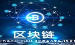 如何注册TP Wallet：详细指
