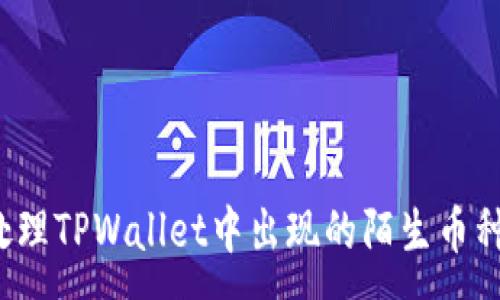 :
如何处理TPWallet中出现的陌生币种问题？