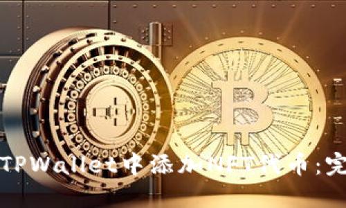 如何在TPWallet中添加NFT代币：完整指南