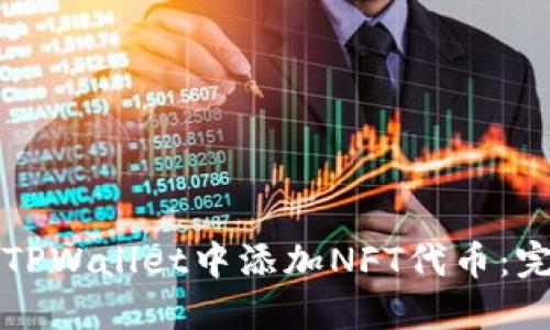 如何在TPWallet中添加NFT代币：完整指南
