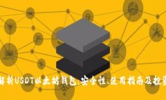 全面解析USDT以太坊钱包：