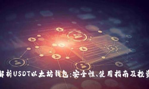 全面解析USDT以太坊钱包：安全性、使用指南及投资策略