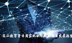 : 昆山数字货币商家现状分