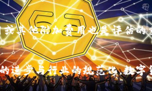   数字货币身份认证行业代码解析与应用前景 / 
 guanjianci 数字货币,身份认证,行业代码 /guanjianci 

随着数字货币的兴起，身份认证逐渐成为维持市场秩序和用户安全的重要环节。身份认证技术不仅在金融科技领域得到广泛应用，也逐步渗透到各个行业，保障交易的安全性和有效性。而在这过程中，行业代码的制定变得尤为重要。本文将深度解析数字货币身份认证行业代码的意义、应用现状，以及面临的挑战与未来趋势。

数字货币身份认证的定义与重要性
数字货币身份认证是指通过各种技术手段对用户身份进行验证的过程，其目的是确保交易的合法性和安全性。在数字货币的交易中，由于其去中心化的特性，传统的身份认证方式面临诸多挑战。而数字货币身份认证则通过区块链技术、生物识别技术等手段，提供了一种更为安全、高效的认证方式。

身份认证在数字货币领域的重要性不言而喻。正如传统金融机构需要严格的身份验证程序以防止欺诈行为，数字货币市场也需要确保用户的真实身份，以减少匿名交易带来的法律和安全风险。同时，身份认证也是合规管理的重要环节，相关法律法规对数字货币交易平台的用户身份审查提出了明确的要求。

数字货币身份认证行业代码的概念
行业代码是一种标准化的标识符，用于表示特定行业或行业内的公司、产品和服务。对于数字货币身份认证行业而言，行业代码的制定能够帮助相关企业和机构统一标准、资源配置，从而提高行业运行的效率。同时，行业代码也有助于政策制定者、研究机构等对市场状况的监测与分析。

数字货币身份认证行业代码通常由国家或行业协会制定，目的是为了解决市场监管、业务流程标准化等问题。通过合理的行业代码，政府和市场主体可以更加便捷地进行市场分析、政策制定和合规审查。

数字货币身份认证的现状与挑战
尽管数字货币身份认证技术不断发展，但在实际应用中仍面临许多挑战。首先，技术发展不平衡。虽然区块链技术和生物识别技术的进步为身份认证提供了新思路，但并不是所有企业都具备足够的技术条件来进行有效实施。

其次，法规不完善也是一大困扰。尽管各国政府意识到数字货币身份认证的重要性，仍然缺乏统一的法律框架来规范市场操作，这使得市场环境较为复杂，很多企业在合规操作时面临高昂的法律成本。

此外，用户隐私问题也是一个重要挑战。在进行身份认证时，如何平衡用户的隐私保护与国家的监管需求成为一个亟待解决的问题。用户往往不愿意提供过多的个人信息，而政府又需要确保交易的透明和合法性，这中间的矛盾需要行业内部不断探索解决方案。

数字货币身份认证的未来趋势
展望未来，数字货币身份认证必将向更高效、安全和合规的方向发展。一方面，技术的不断进步将推动身份认证方式的多元化。目前，很多企业已经在探索使用人工智能、大数据分析等新技术，提高身份认证的准确性与效率。

另一方面，行业合作将成为趋势。各大数字货币交易平台和认证服务机构将联合起来，共同制定可以被广泛接受的行业标准，以提升整个行业的信誉度。同时，政府也将加强与行业协会和企业的协作，建立一个多方共赢的合规体系。

与此同时，用户隐私保护的技术手段将不断完善。采用零知识证明等先进技术，既能保证身份认证的有效性，又能实现个人信息的保护，成为未来发展的一个重要方向。

用户在选择数字货币身份认证服务时关注的问题
在实际操作中，用户在选择身份认证服务提供商时，往往会遇到以下几个问题：

h41. 如何评估认证服务的安全性？/h4
选择认证服务时，安全性是用户最关心的问题之一。首先，用户应该关注服务提供商采用的技术手段，比如是否使用了加密技术、生物识别技术等防护措施。其次，还可以查看其行业口碑，了解其过往的数据泄露记录、用户投诉等信息。最后，需关注服务商的合规性，确保其遵循相关法律法规，保护用户信息。

h42. 用户隐私是否能够得到保护？/h4
隐私保护是数字货币身份认证服务中的一个重要话题。用户在选择服务时，应该仔细阅读隐私政策，了解服务商如何处理、存储和共享用户数据。值得注意的是，选择那些提供透明隐私保护措施的服务商将有助于降低个人信息泄露的风险。同时，用户还可以询问是否采取了去身份化技术，以增强隐私保护。

h43. 服务的响应速度如何？/h4
服务的响应速度直接影响用户体验，在数字货币交易中，快速的身份认证能显著提高用户的参与度。因此，在选择身份认证服务时，用户应关注其系统的处理能力。可以通过查阅相关用户反馈或进行实地测试，了解服务商在高峰期的处理能力，确保在需要时能迅速响应。

h44. 服务的能否得到持续支持？/h4
用户在选择身份认证服务时，应考虑服务商的技术支持能力。良好的客户服务是后续合作的重要保障，用户应提前了解服务商是否提供24小时在线客服，以及在系统故障或用户遇到问题时，能够多长时间内启动应急响应措施。这将为用户在使用过程中提供更多保障。

h45. 服务费用的透明度如何？/h4
身份认证服务的费用结构应当清晰透明，用户在选择时需关注服务的定价模式，是按月收费、按使用量收费，还是其他模式。同时，是否存在隐形费用或其他附加费用也是评估的重要维度。用户应通过多方了解，选择性价比高的服务提供商以降低成本。

总结
数字货币身份认证行业代码在数字货币生态系统中起着关键的导向作用，帮助各方参与者规范行为、保障安全。在未来，我们有理由相信，伴随技术的进步与行业的规范化，数字货币身份认证将向更高效、更安全的方向迈进，助力整个行业的健康发展。