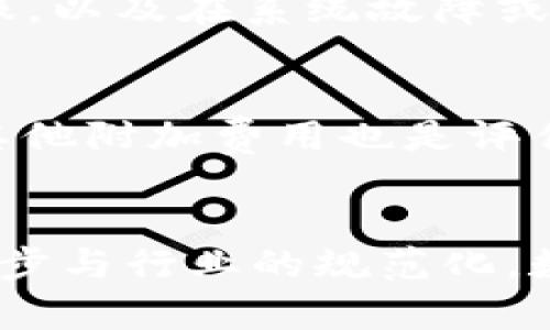   数字货币身份认证行业代码解析与应用前景 / 
 guanjianci 数字货币,身份认证,行业代码 /guanjianci 

随着数字货币的兴起，身份认证逐渐成为维持市场秩序和用户安全的重要环节。身份认证技术不仅在金融科技领域得到广泛应用，也逐步渗透到各个行业，保障交易的安全性和有效性。而在这过程中，行业代码的制定变得尤为重要。本文将深度解析数字货币身份认证行业代码的意义、应用现状，以及面临的挑战与未来趋势。

数字货币身份认证的定义与重要性
数字货币身份认证是指通过各种技术手段对用户身份进行验证的过程，其目的是确保交易的合法性和安全性。在数字货币的交易中，由于其去中心化的特性，传统的身份认证方式面临诸多挑战。而数字货币身份认证则通过区块链技术、生物识别技术等手段，提供了一种更为安全、高效的认证方式。

身份认证在数字货币领域的重要性不言而喻。正如传统金融机构需要严格的身份验证程序以防止欺诈行为，数字货币市场也需要确保用户的真实身份，以减少匿名交易带来的法律和安全风险。同时，身份认证也是合规管理的重要环节，相关法律法规对数字货币交易平台的用户身份审查提出了明确的要求。

数字货币身份认证行业代码的概念
行业代码是一种标准化的标识符，用于表示特定行业或行业内的公司、产品和服务。对于数字货币身份认证行业而言，行业代码的制定能够帮助相关企业和机构统一标准、资源配置，从而提高行业运行的效率。同时，行业代码也有助于政策制定者、研究机构等对市场状况的监测与分析。

数字货币身份认证行业代码通常由国家或行业协会制定，目的是为了解决市场监管、业务流程标准化等问题。通过合理的行业代码，政府和市场主体可以更加便捷地进行市场分析、政策制定和合规审查。

数字货币身份认证的现状与挑战
尽管数字货币身份认证技术不断发展，但在实际应用中仍面临许多挑战。首先，技术发展不平衡。虽然区块链技术和生物识别技术的进步为身份认证提供了新思路，但并不是所有企业都具备足够的技术条件来进行有效实施。

其次，法规不完善也是一大困扰。尽管各国政府意识到数字货币身份认证的重要性，仍然缺乏统一的法律框架来规范市场操作，这使得市场环境较为复杂，很多企业在合规操作时面临高昂的法律成本。

此外，用户隐私问题也是一个重要挑战。在进行身份认证时，如何平衡用户的隐私保护与国家的监管需求成为一个亟待解决的问题。用户往往不愿意提供过多的个人信息，而政府又需要确保交易的透明和合法性，这中间的矛盾需要行业内部不断探索解决方案。

数字货币身份认证的未来趋势
展望未来，数字货币身份认证必将向更高效、安全和合规的方向发展。一方面，技术的不断进步将推动身份认证方式的多元化。目前，很多企业已经在探索使用人工智能、大数据分析等新技术，提高身份认证的准确性与效率。

另一方面，行业合作将成为趋势。各大数字货币交易平台和认证服务机构将联合起来，共同制定可以被广泛接受的行业标准，以提升整个行业的信誉度。同时，政府也将加强与行业协会和企业的协作，建立一个多方共赢的合规体系。

与此同时，用户隐私保护的技术手段将不断完善。采用零知识证明等先进技术，既能保证身份认证的有效性，又能实现个人信息的保护，成为未来发展的一个重要方向。

用户在选择数字货币身份认证服务时关注的问题
在实际操作中，用户在选择身份认证服务提供商时，往往会遇到以下几个问题：

h41. 如何评估认证服务的安全性？/h4
选择认证服务时，安全性是用户最关心的问题之一。首先，用户应该关注服务提供商采用的技术手段，比如是否使用了加密技术、生物识别技术等防护措施。其次，还可以查看其行业口碑，了解其过往的数据泄露记录、用户投诉等信息。最后，需关注服务商的合规性，确保其遵循相关法律法规，保护用户信息。

h42. 用户隐私是否能够得到保护？/h4
隐私保护是数字货币身份认证服务中的一个重要话题。用户在选择服务时，应该仔细阅读隐私政策，了解服务商如何处理、存储和共享用户数据。值得注意的是，选择那些提供透明隐私保护措施的服务商将有助于降低个人信息泄露的风险。同时，用户还可以询问是否采取了去身份化技术，以增强隐私保护。

h43. 服务的响应速度如何？/h4
服务的响应速度直接影响用户体验，在数字货币交易中，快速的身份认证能显著提高用户的参与度。因此，在选择身份认证服务时，用户应关注其系统的处理能力。可以通过查阅相关用户反馈或进行实地测试，了解服务商在高峰期的处理能力，确保在需要时能迅速响应。

h44. 服务的能否得到持续支持？/h4
用户在选择身份认证服务时，应考虑服务商的技术支持能力。良好的客户服务是后续合作的重要保障，用户应提前了解服务商是否提供24小时在线客服，以及在系统故障或用户遇到问题时，能够多长时间内启动应急响应措施。这将为用户在使用过程中提供更多保障。

h45. 服务费用的透明度如何？/h4
身份认证服务的费用结构应当清晰透明，用户在选择时需关注服务的定价模式，是按月收费、按使用量收费，还是其他模式。同时，是否存在隐形费用或其他附加费用也是评估的重要维度。用户应通过多方了解，选择性价比高的服务提供商以降低成本。

总结
数字货币身份认证行业代码在数字货币生态系统中起着关键的导向作用，帮助各方参与者规范行为、保障安全。在未来，我们有理由相信，伴随技术的进步与行业的规范化，数字货币身份认证将向更高效、更安全的方向迈进，助力整个行业的健康发展。