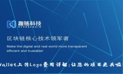 TPWallet上传Logo费用详解：