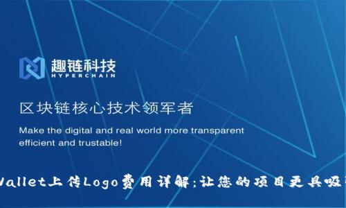 TPWallet上传Logo费用详解：让您的项目更具吸引力
