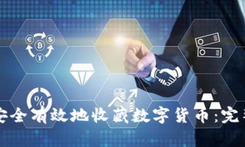 如何安全有效地收藏数字货币：完整指南
