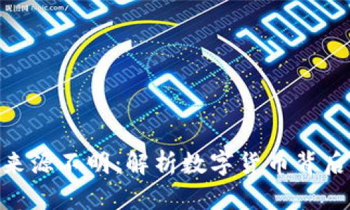 : 数字货币来源不明：解析数字货币背后的真实面貌