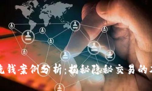 数字货币洗钱案例分析：揭秘隐秘交易的本质与对策