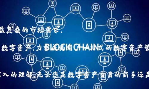 全面了解TPWallet：安全、高效的IM钱包使用指南
TPWallet, IM钱包, 数字资产管理/guanjianci

引言
随着数字货币的迅猛发展，越来越多的用户开始关注如何安全、高效地管理他们的数字资产。TPWallet（Trust Port Wallet）作为新兴的IM（Instant Messaging）钱包，因其安全性和简便性而受到了广泛关注。本文将深入探讨TPWallet的功能、优势以及如何使用它来更好地管理您的加密资产。同时，我们还将回答五个相关问题，帮助用户更加全面地认识这一钱包。

什么是TPWallet？
TPWallet是一个集即时通讯和数字资产管理于一体的钱包，用户不仅可以方便地存储和交易数字货币，还可以通过其独特的社交功能，与其他用户进行即时交流。它提供了多种数字资产的支持，包括比特币、以太坊、USDT等，满足了用户的多样化需求。

TPWallet的设计旨在为用户提供一个安全、快捷的数字资产管理方案。通过使用先进的加密技术，TPWallet确保用户的资金安全，并且其友好的用户界面使得新手也能快速上手。同时，TPWallet还兼具社交功能，让用户在进行数字资产交易的同时，可以和朋友随时交流，增强了社交互动的乐趣。

TPWallet的主要功能
1. 安全保障：TPWallet采用多种加密技术，确保用户资产的安全。钱包中的私钥不会存储在服务器上，而是以加密的形式保存在本地设备上。

2. 多种数字资产支持：用户可以在TPWallet中管理多种数字货币，这是它的一大特色。这意味着用户无需在多个钱包间进行切换，大大提高了使用的便捷性。

3. 社交互动：TPWallet的社交功能使得用户可以在应用中方便地与其他用户沟通和交流，这为数字货币交易提供了新的维度。

4. 实时交易：通过TPWallet，用户可以随时进行数字资产的买卖，支持快速交易和实时价格更新，这对于投资者来说是一个重要的优势。

5. 用户友好界面：TPWallet的界面设计直观，操作简便，尤其适合新手用户。

TPWallet与其他钱包的对比
与市面上的其他钱包相比，TPWallet的最大优势在于其社交功能。这使得用户不仅可以轻松进行数字资产的转移和交易，还可以与朋友分享投资经验和策略，增强了社区的互动性。

在安全性方面，TPWallet使用的最新加密技术和多重身份验证机制，比许多传统钱包更加安全。此外，TPWallet支持更多的数字资产，使其在功能的丰富性方面占据优势。

不过，TPWallet也有其劣势。在普及度方面，它可能不如一些老牌钱包知名，但随着用户基础的不断扩大，这一差距有望迅速缩小。

如何使用TPWallet进行资产管理
使用TPWallet进行资产管理非常简单。首先，用户需要下载并安装TPWallet应用。接下来，用户可以通过注册账户或者导入已有钱包快速入驻。

在完成注册后，用户可以选择添加各种数字资产，TPWallet会提供详细的步骤来助您完成这一过程。用户只需按照提示进行简单的操作即可。同时，在钱包中，用户可以随时查看资产的走势和行情，非常便捷。

为了保护用户的资产安全，TPWallet还提供了编辑安全设置的选项，用户可以根据自己的需求进行相应的设置，包括启用双重认证等选项，这大大提高了用户资产的安全性。

相关问题与解答

h4问题一：TPWallet的安全性如何保障？/h4
TPWallet在安全性方面采取了多种措施。首先，其采用了最新的加密技术，确保用户的私钥和交易信息不会被泄露。其次，TPWallet支持双重身份验证，只有经过验证的用户才能进行交易。此外，钱包中的所有私钥均以加密形式保存在本地设备上，不会上传至服务器，这降低了被黑客攻击的风险。

同时，TPWallet还提供了定期的安全更新，及时修复可能存在的漏洞，以保障用户的资金安全。用户在使用TPWallet时还应定期更改密码，不使用过于简单的密码，以进一步提高安全性。

h4问题二：如何高效地进行数字资产投资？/h4
数字资产投资的高效性关键在于及时获取市场信息和科学的投资策略。使用TPWallet的用户可以通过其应用内的实时行情监控功能，随时掌握市场变化。此外，用户可以通过社交功能，与其他投资者共享信息和经验，从而做出更有信心的投资决策。

除了实时监控市场之外，投资者还需掌握基本的财务知识，包括如何进行技术分析和基本面分析，以更全面地评估投资机会。同时，合理配置投资组合，以降低风险，也是投资者必须考虑的重要策略。

h4问题三：TPWallet是否支持跨平台交易？/h4
TPWallet的设计充分考虑了用户的多元需求，支持在多个平台间进行跨平台交易。无论是在手机、平板还是计算机上，用户都可以随时随地访问自己的钱包并进行交易。这一特性特别适合那些频繁需要监控和管理投资的用户。

通过跨平台的交易，用户可以根据自身的习惯选择最舒服的平台进行操作，而不必受限于设备。此外，TPWallet还提供了云存储服务，确保用户在不同设备上都能无缝接入自己的数字资产。

h4问题四：TPWallet的费用结构是怎样的？/h4
TPWallet的费用结构较为透明，用户在进行交易时需支付一定的网络手续费，但具体费用会根据不同的交易量和当前网络状态而有所变化。一般而言，TPWallet的交易费用在行业内属于中等偏下水平，这使得用户在进行频繁交易时，可以有效控制成本。

用户在创建账户以及管理数字资产的过程中，不会收取额外的费用，而是主要集中在交易环节，因此用户可以根据自己的交易频率进行数字资产的管理。

h4问题五：TPWallet的未来发展趋势如何？/h4
TPWallet的未来发展趋势将主要集中在提升安全性、用户体验和拓展更多功能方面。随着数字货币市场的不断演变，TPWallet也将适时进行技术升级，以应对日益复杂的市场需求。

此外，TPWallet还计划增加更多社交功能，以便用户能在钱包内享受更丰富的社交互动体验。同时，随着币种种类的增加和市场的变化，TPWallet将持续引入新的数字资产，力求成为用户一站式的数字资产管理平台。

总结
TPWallet作为一款新兴的IM钱包，以其独特的社交功能和强大的安全保障，正在逐渐 garnering用户的青睐。通过本文的详细介绍，相信您对TPWallet有了更深入的理解。无论您是数字资产交易的新手还是资深投资者，TPWallet都能为您提供丰富的功能和便捷的体验。通过合理的管理和策略应用，您将能在数字资产投资的道路上走得更远。