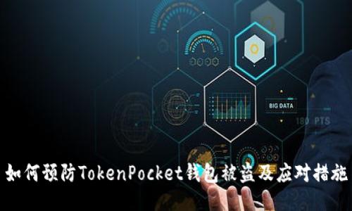 如何预防TokenPocket钱包被盗及应对措施