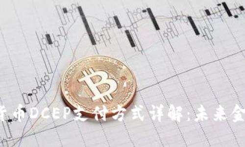  央行数字货币DCEP支付方式详解：未来金融的新变革