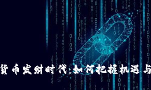 数字货币发财时代：如何把握机遇与风险