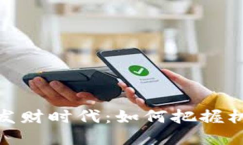 数字货币发财时代：如何把握机遇与风险