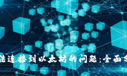 解决TP钱包无法连接到以太坊的问题：全面分析与解决方案