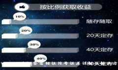 TPWallet验证签名错误符号误