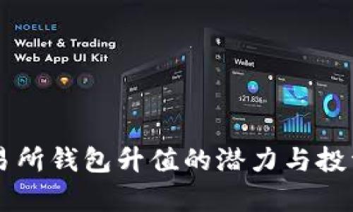 以太坊交易所钱包升值的潜力与投资策略分析