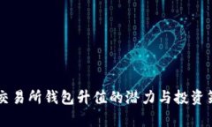 以太坊交易所钱包升值的