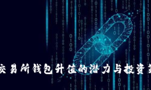 以太坊交易所钱包升值的潜力与投资策略分析