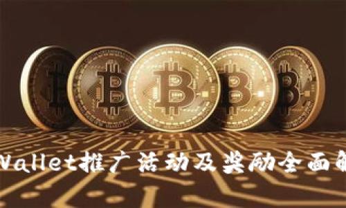 TPWallet推广活动及奖励全面解析