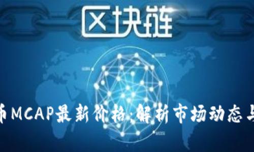 : 数字货币MCAP最新价格：解析市场动态与投资趋势