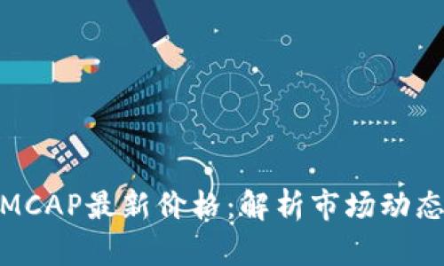 : 数字货币MCAP最新价格：解析市场动态与投资趋势