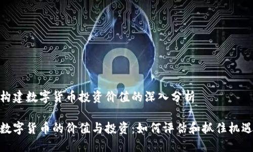 构建数字货币投资价值的深入分析

数字货币的价值与投资：如何评估和抓住机遇