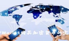 使用TPWallet购买加密货币的