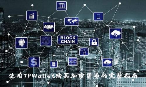 使用TPWallet购买加密货币的完整指南