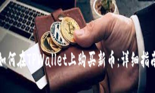 如何在TPWallet上购买新币：详细指南