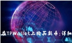 如何在TPWallet上购买新币：