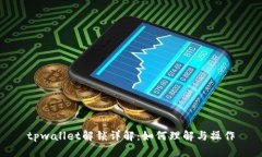 tpwallet解锁详解：如何理解