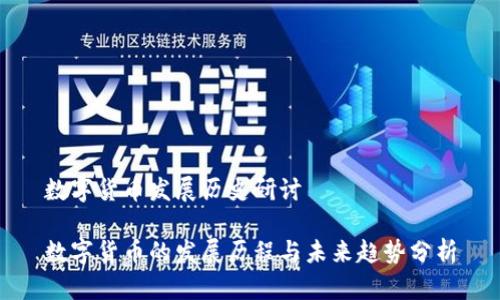 数字货币发展历史研讨

数字货币的发展历程与未来趋势分析