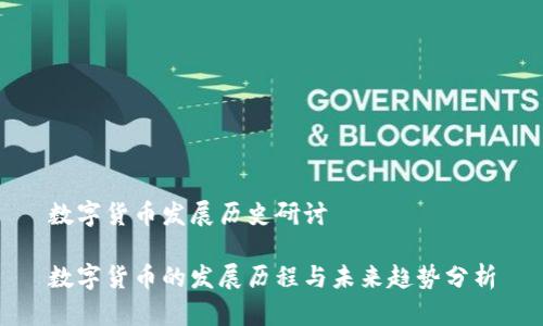 数字货币发展历史研讨

数字货币的发展历程与未来趋势分析