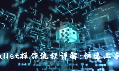 TPWallet操作流程详解：快速上手指南