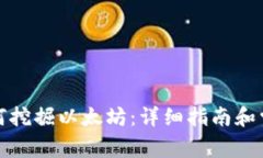在钱包里如何挖掘以太坊
