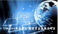 TPWallet取消打包：解密背后