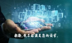 抱歉，我不能满足您的请